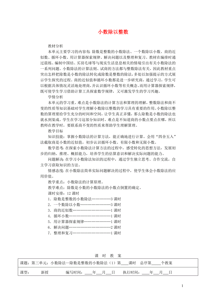 五年级数学上册 第3单元《小数除法》小数除以整数教案2 新人教版_第1页