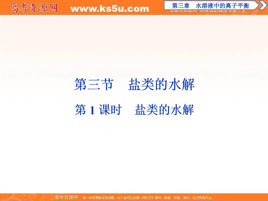 2017-2018学年人教版高中化学选修4课件：3.3盐类的水解 第1课时 _第1页