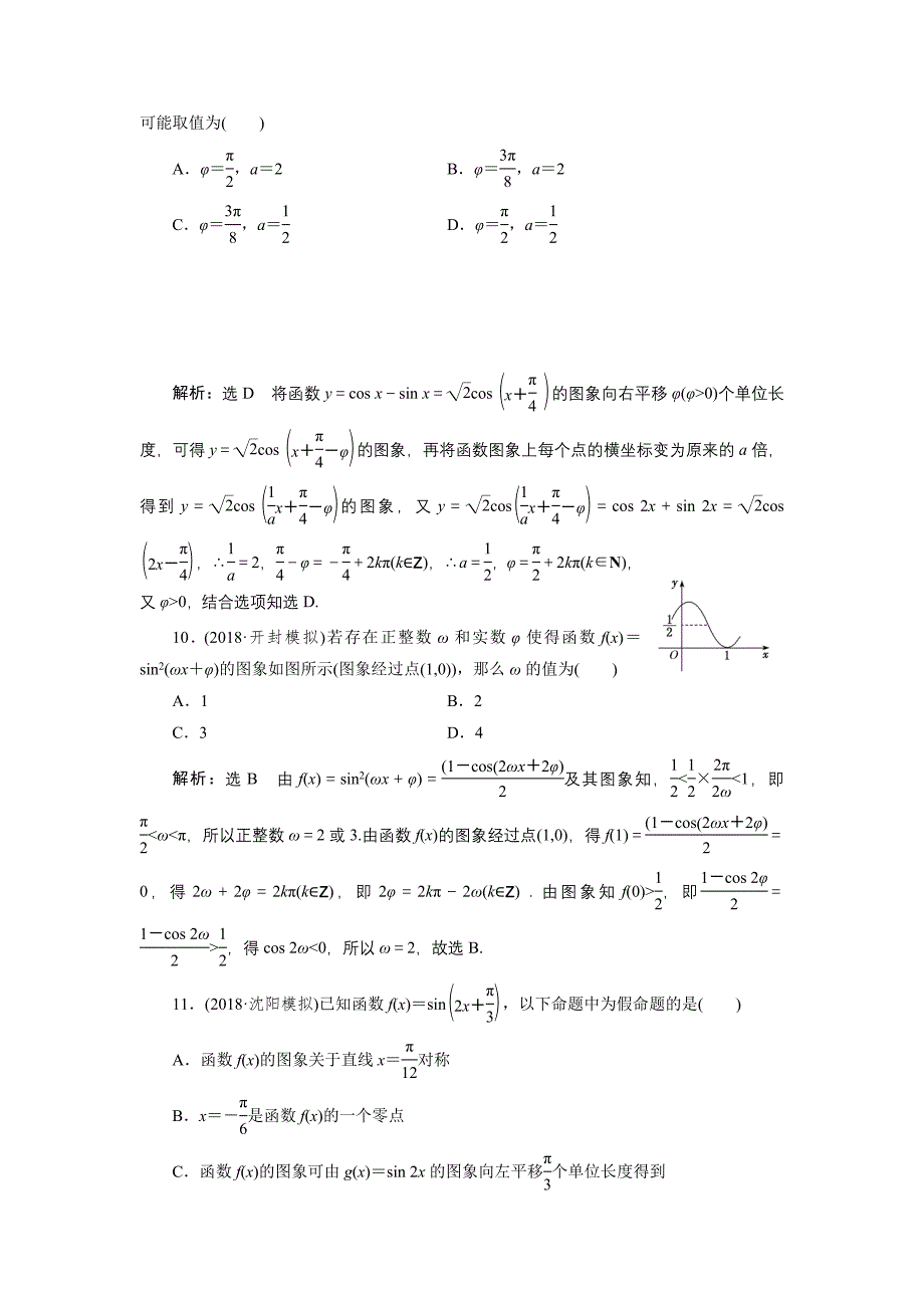 2019版数学（文）二轮复习通用版课时跟踪检测（二） 三角函数的图象与性质 （小题练） word版含解析_第4页