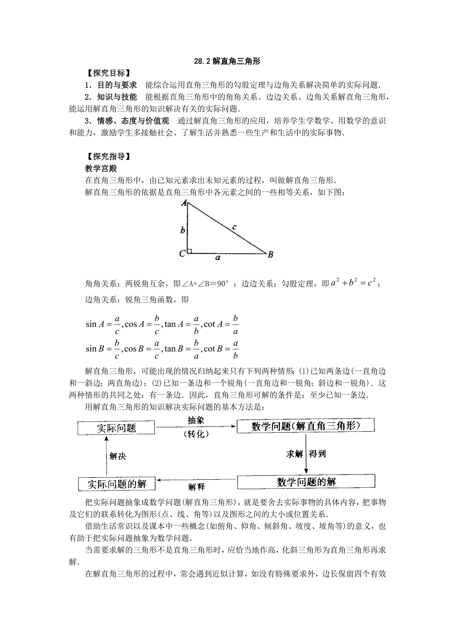 28.2解直角三角形 教案（人教版九年级下）_第1页