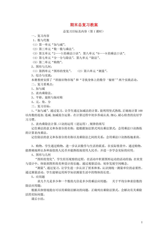 二年级数学上册 期末复习教案 北师大版