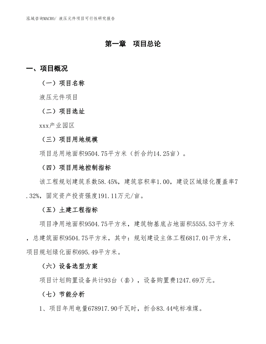 （批地）液压元件项目可行性研究报告_第3页