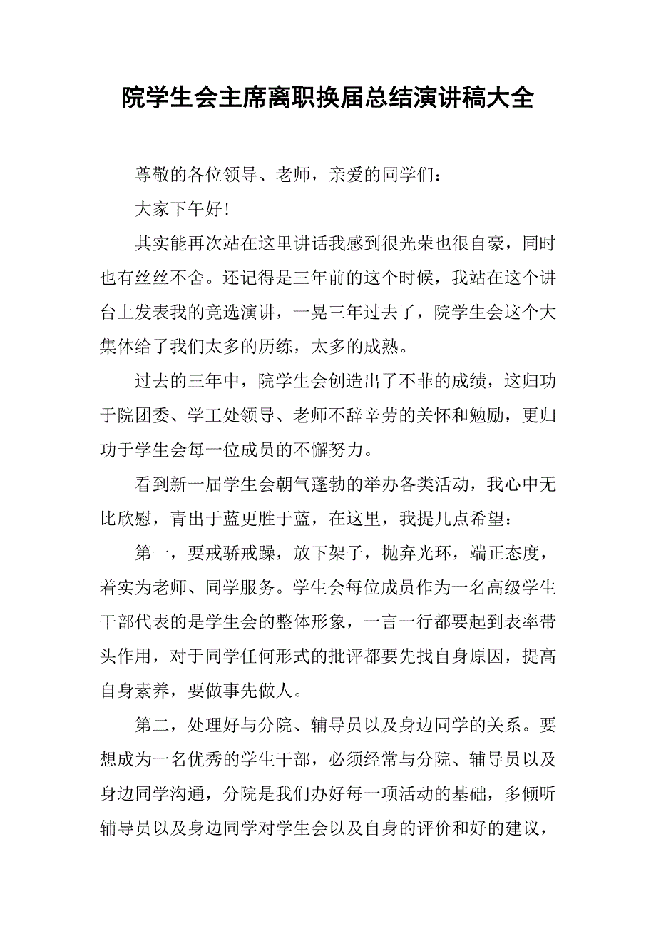 院学生会主席离职换届总结演讲稿大全.doc_第1页