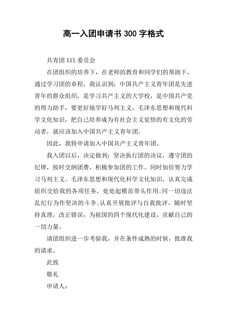 高一入团申请书300字格式.doc_第1页