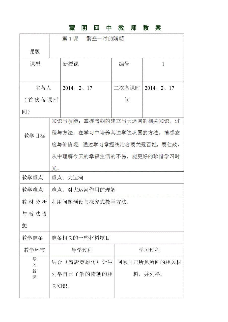 山东省蒙阴四中1.1 繁荣一时的隋朝（第2课时）教案（人教新课标七年级下）_第1页