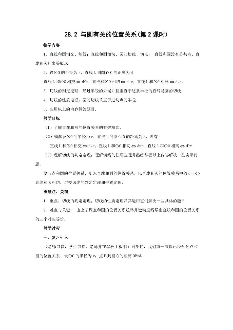 28.2与圆有关的位置关系 第2课时 教案（华师大版九年级下）_第1页