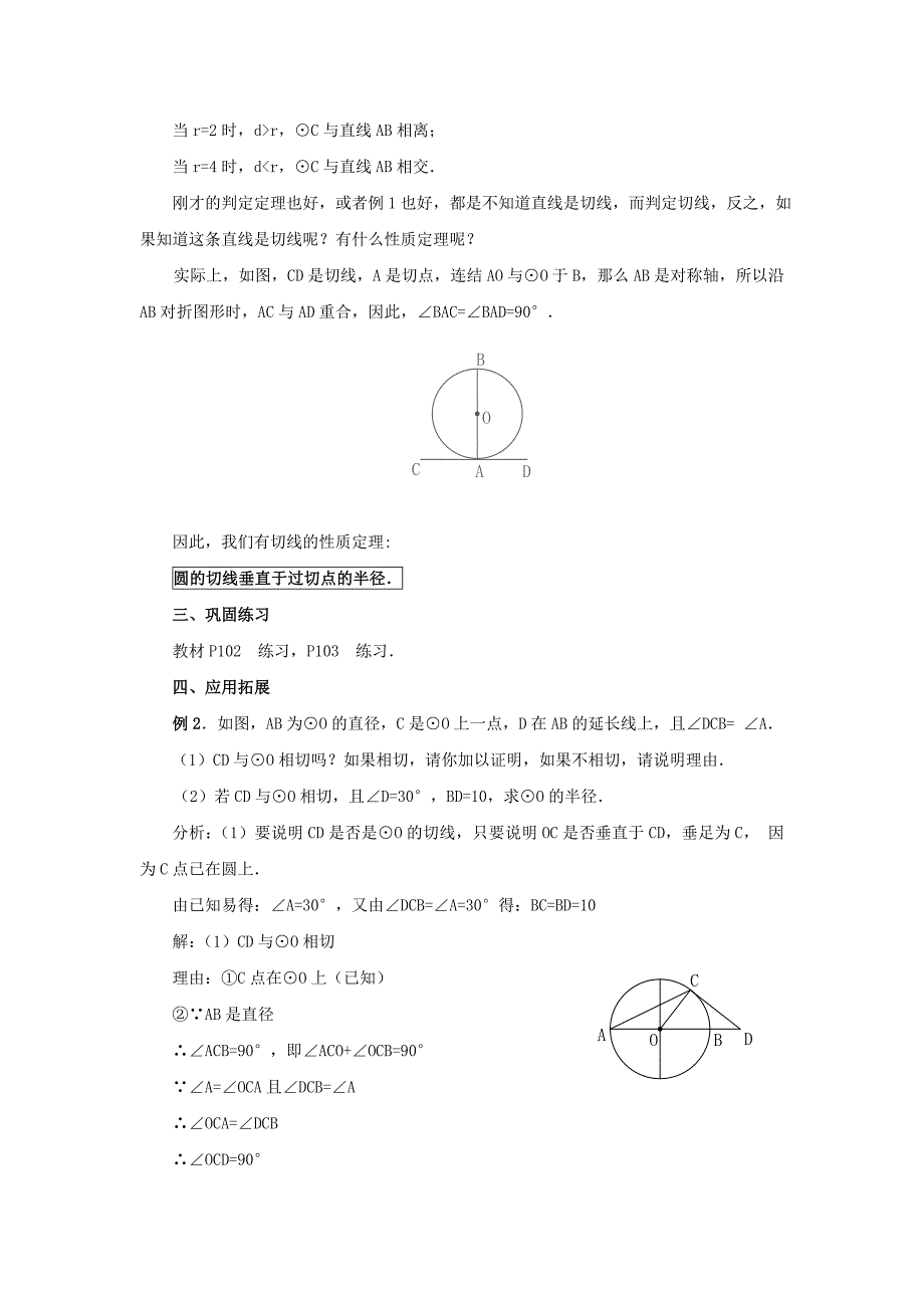 28.2与圆有关的位置关系 第2课时 教案（华师大版九年级下）_第4页