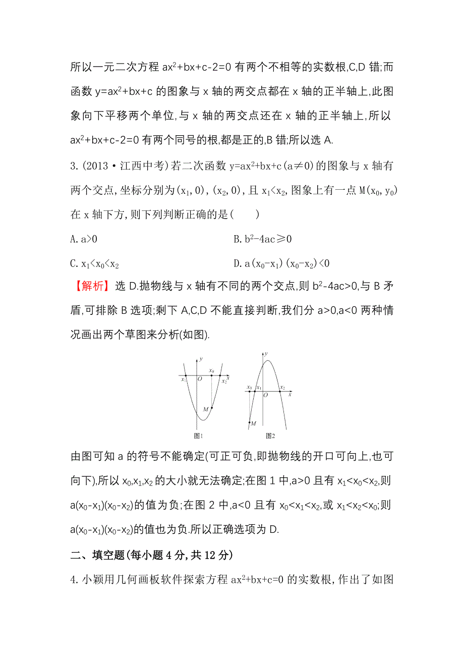 26.2二次函数与一元二次方程 每课一练1（人教版九年级下册）_第2页