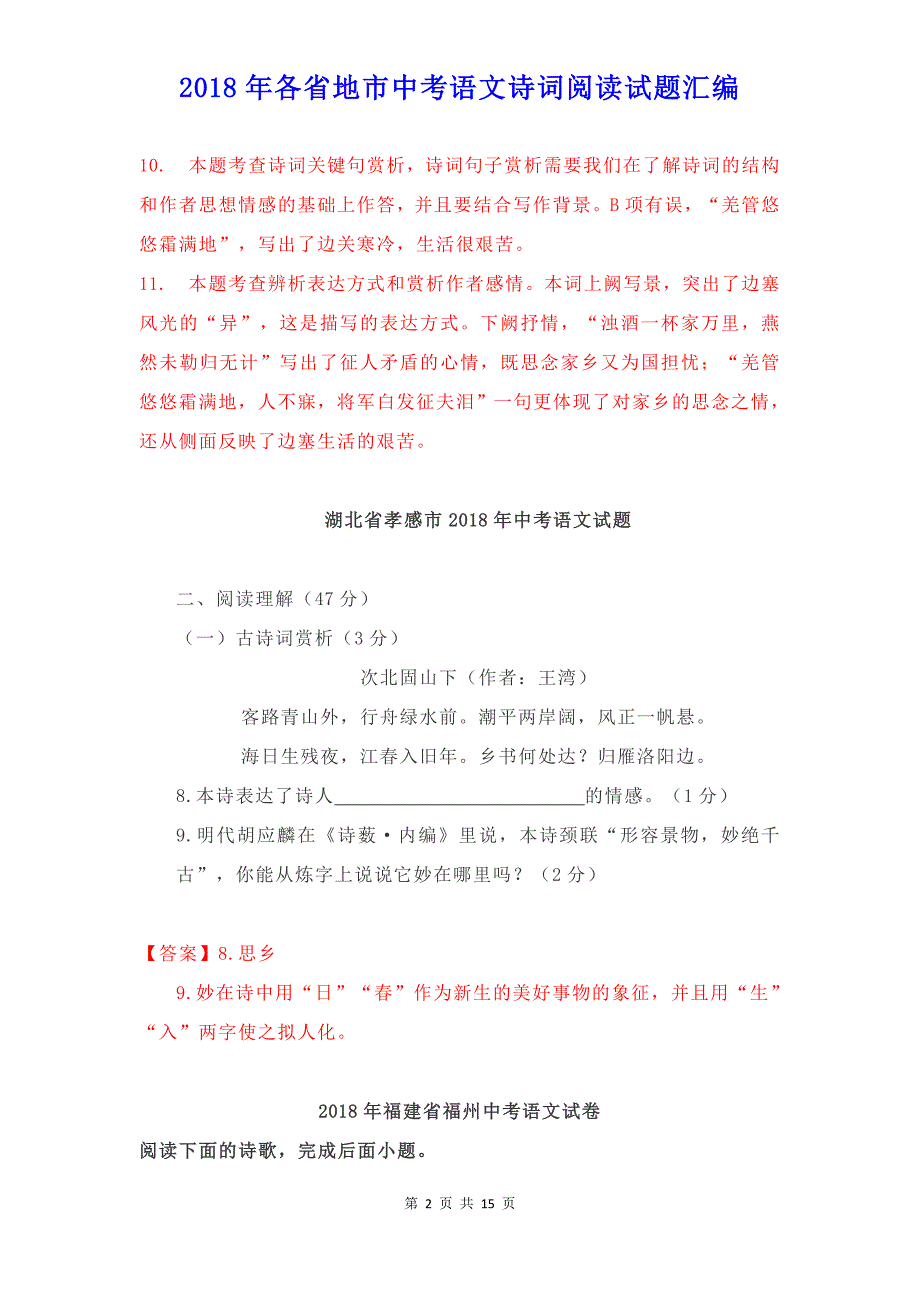 2018年各省地市中考语文诗词阅读试题汇编（含答案解析）_第2页