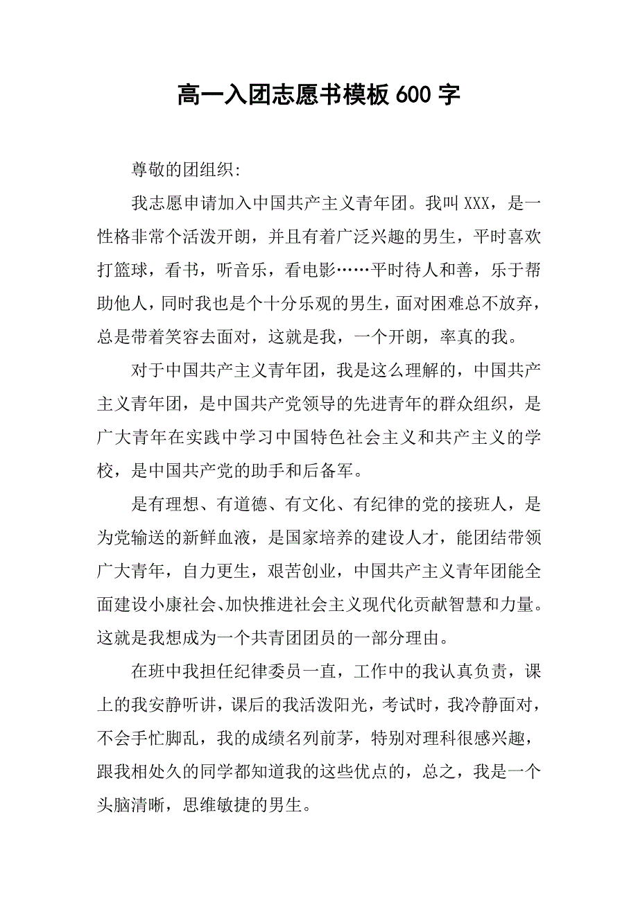 高一入团志愿书模板600字.doc_第1页