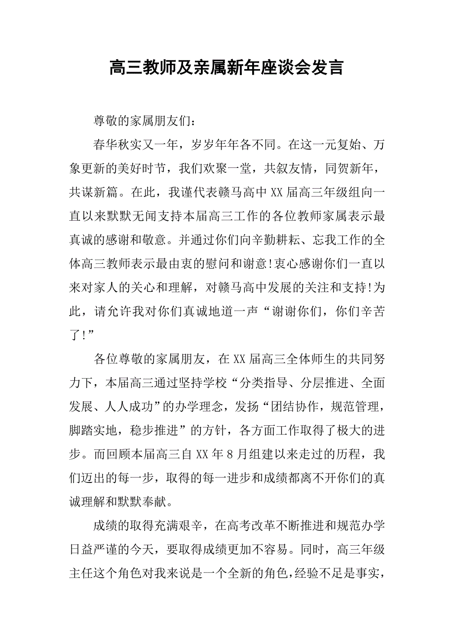 高三教师及亲属新年座谈会发言.doc_第1页