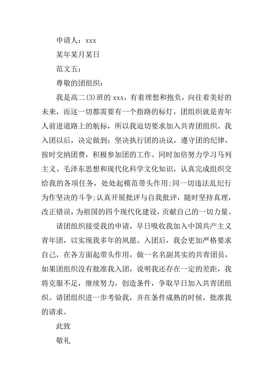 高二入团申请书100字五篇.doc_第4页