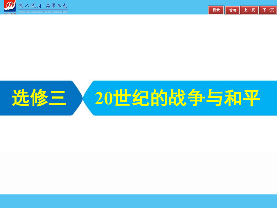 2019届高三艺体生夺冠百分百历史课件：选修三　20世纪的战争与和平_第2页