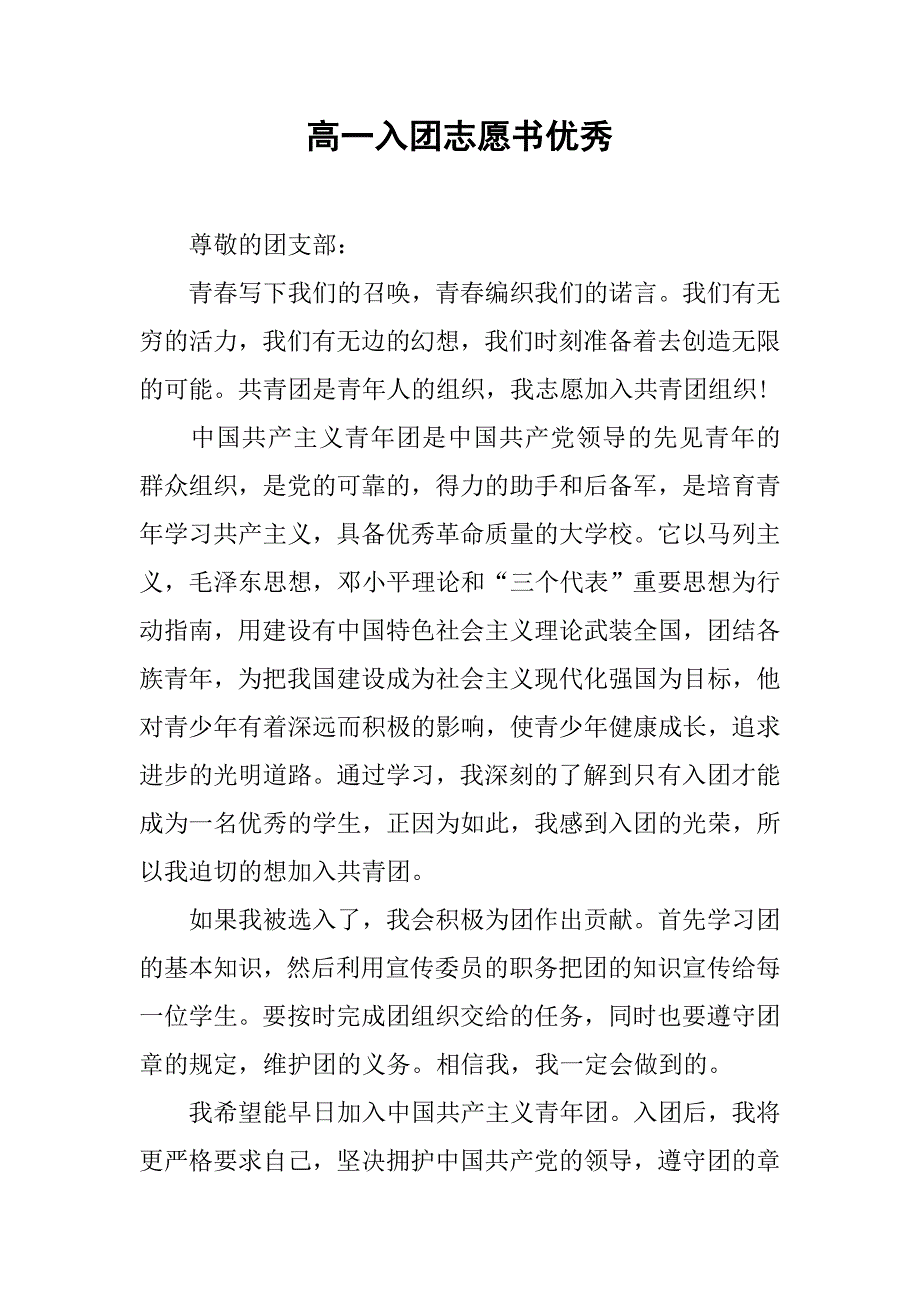 高一入团志愿书优秀.doc_第1页