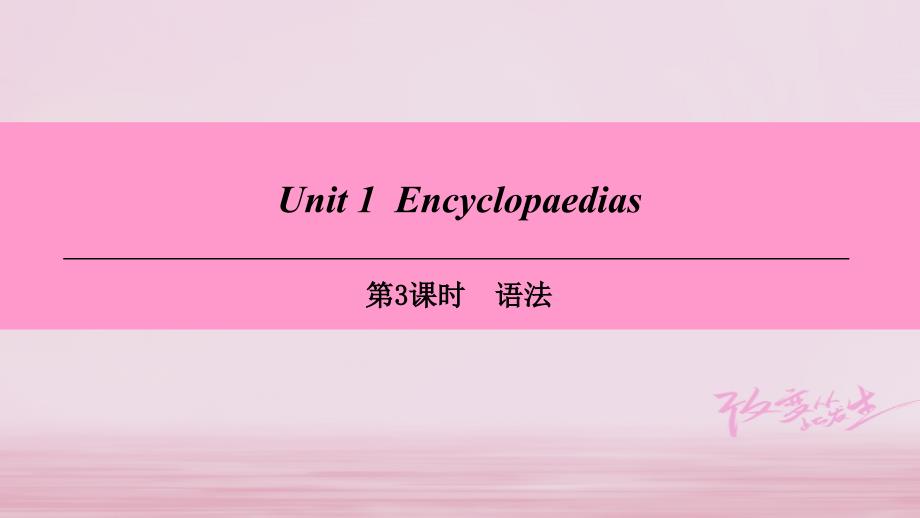 广州沈阳通用八年级英语上册Module1AmazingthingsUnit1Encyclopaedias第3课时语法课件牛津深圳版2018041713_第1页