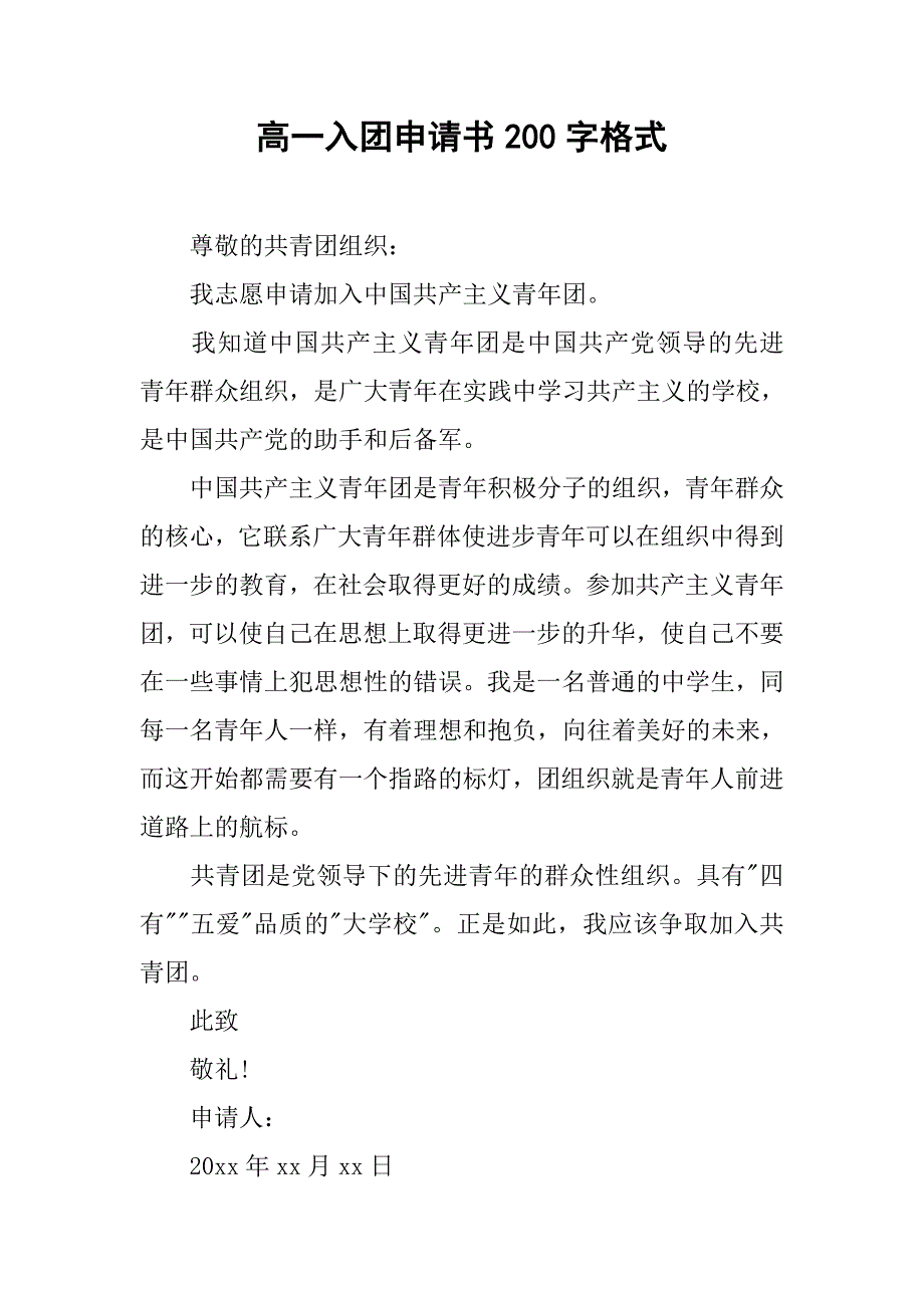 高一入团申请书200字格式.doc_第1页