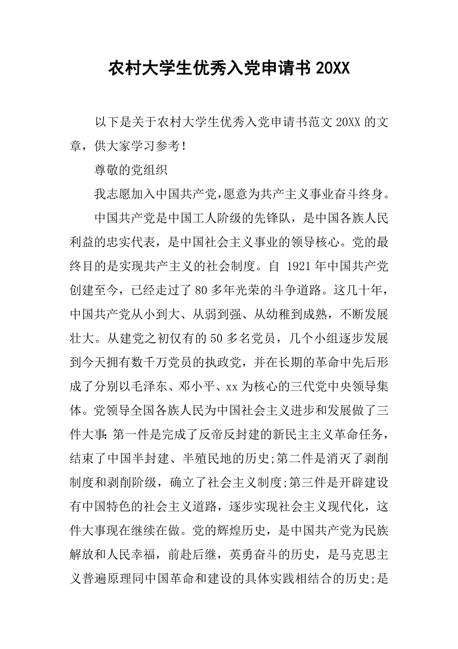 农村大学生优秀入党申请书20_第1页