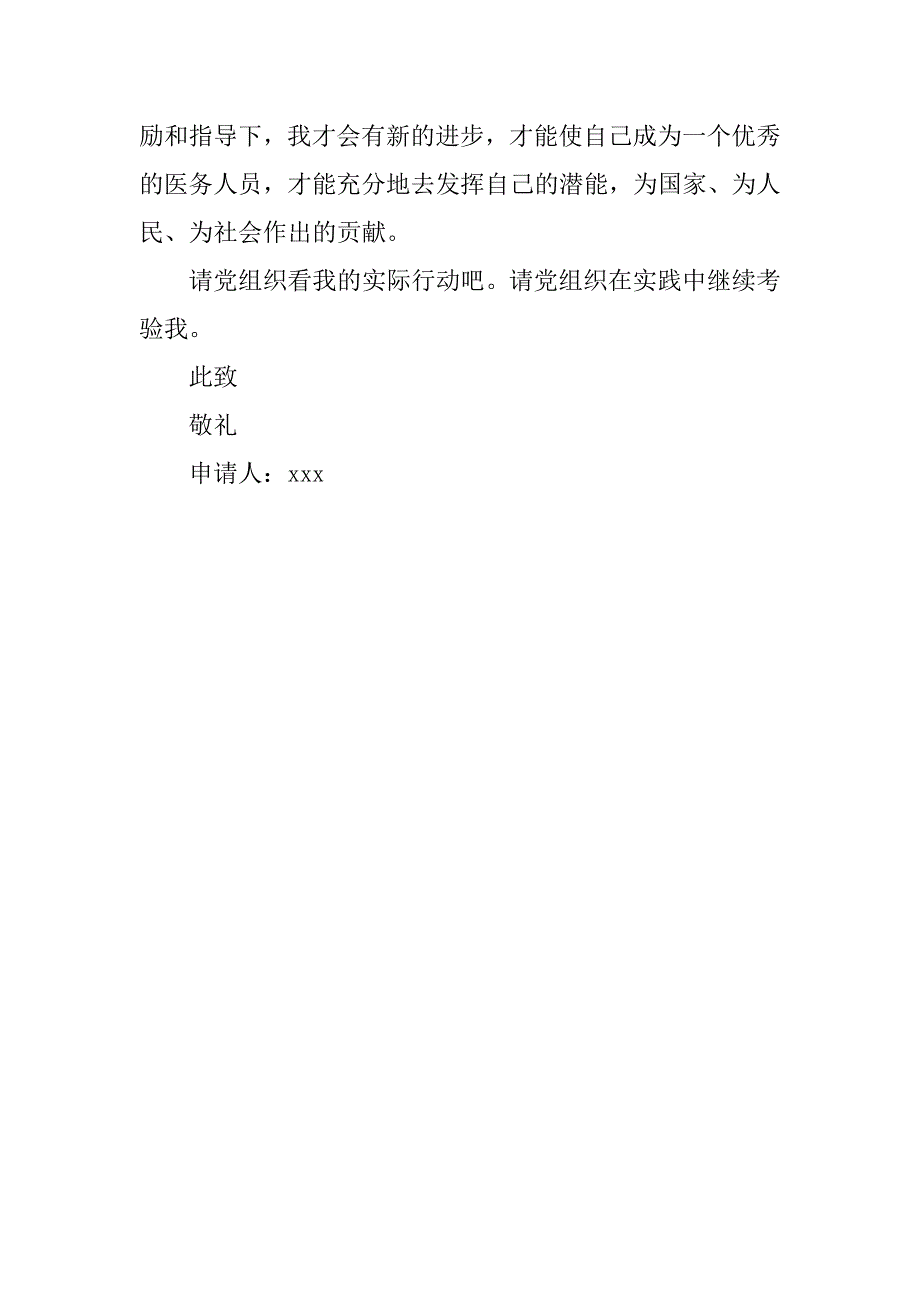 农村大学生优秀入党申请书20_第4页