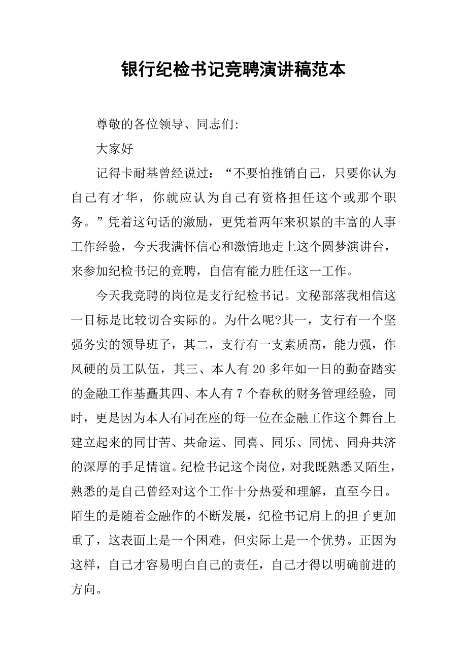 银行纪检书记竞聘演讲稿范本.doc_第1页