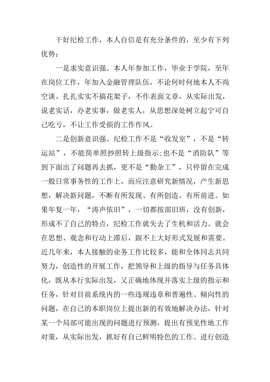 银行纪检书记竞聘演讲稿范本.doc_第2页
