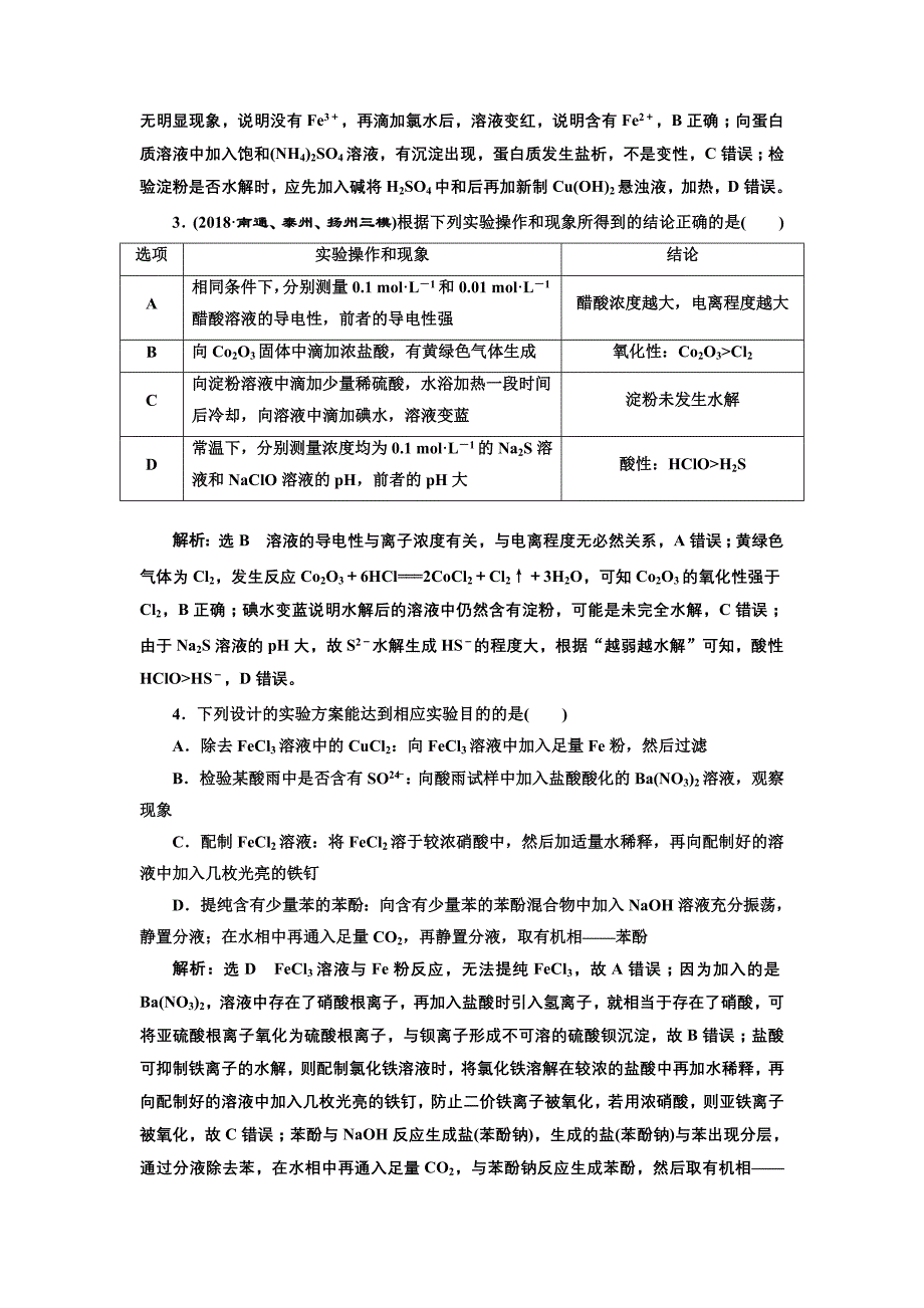 2019版高考化学江苏专版二轮复习检测：专题检测（三） 实验操作与结论分析 word版含解析_第2页