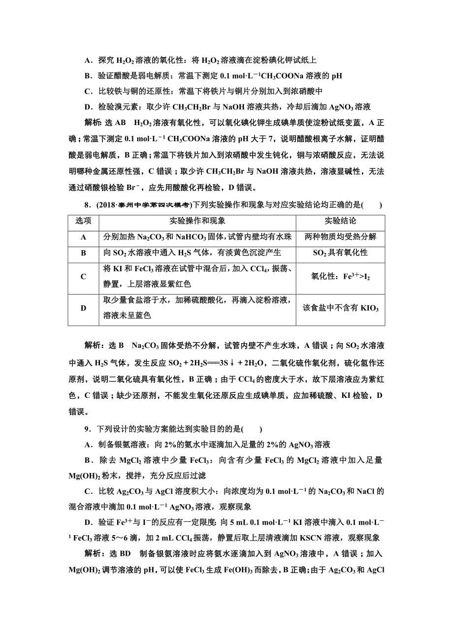 2019版高考化学江苏专版二轮复习检测：专题检测（三） 实验操作与结论分析 word版含解析_第5页