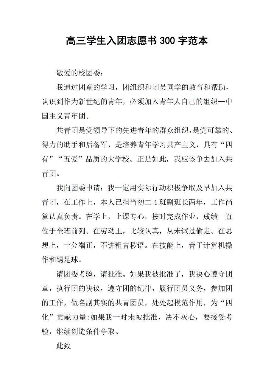 高三学生入团志愿书300字范本.doc_第1页