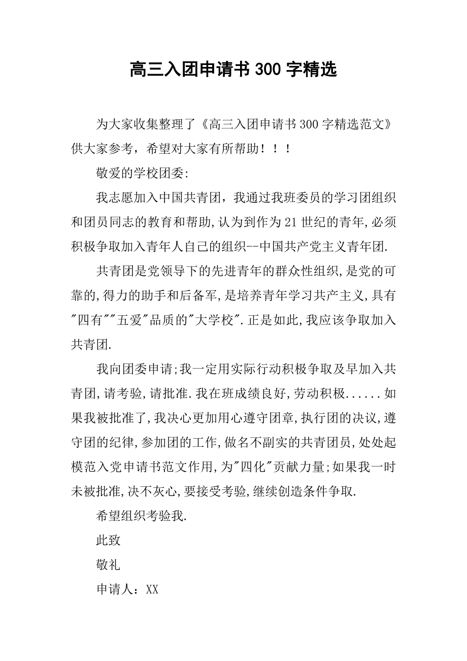 高三入团申请书300字精选.doc_第1页