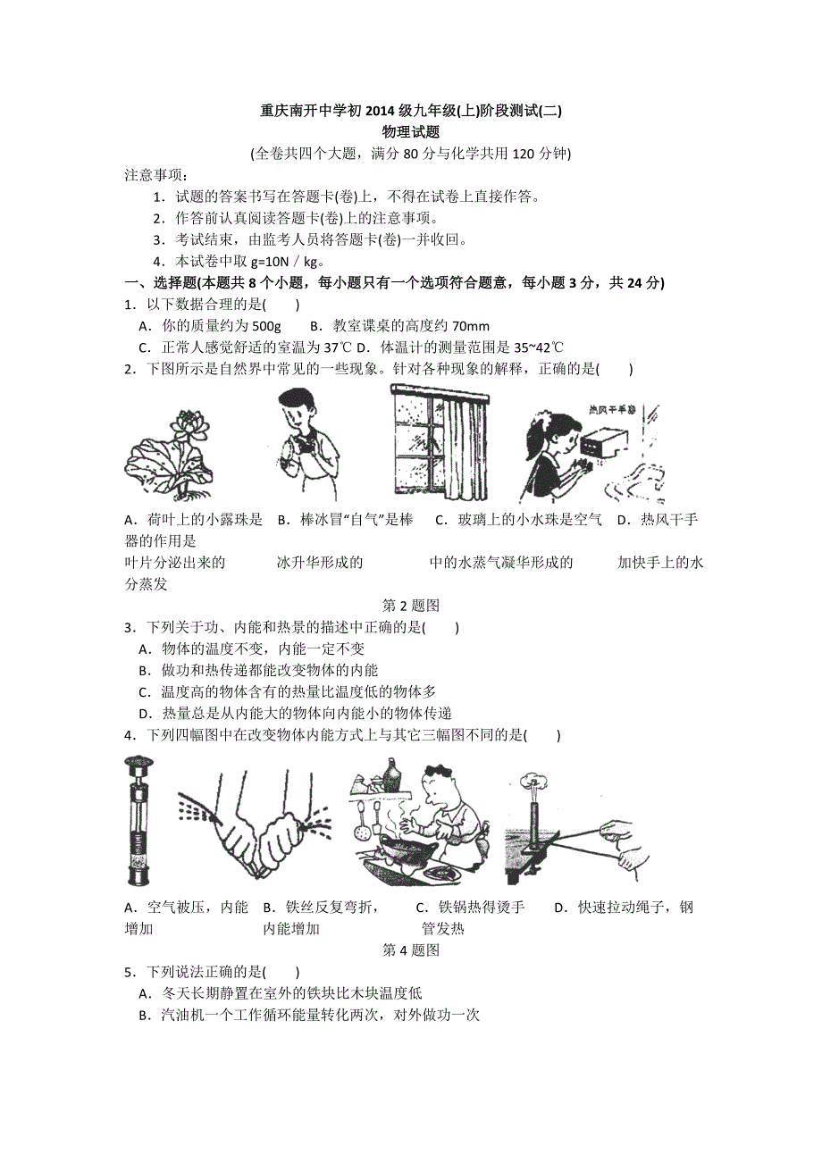 四川省重庆市初2014届九年级上学期第二次阶段测物理试题人教版_第1页