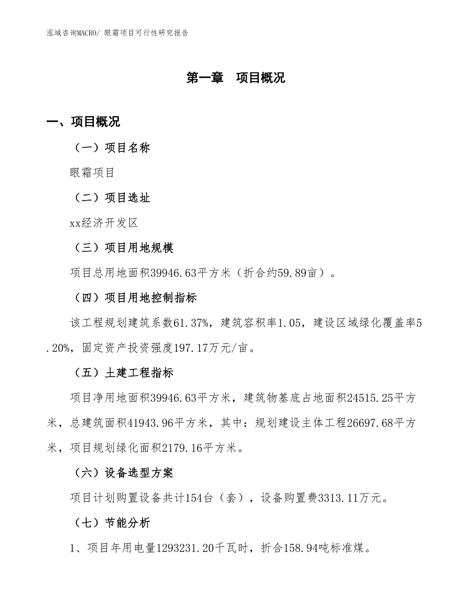 （批地）眼霜项目可行性研究报告_第3页