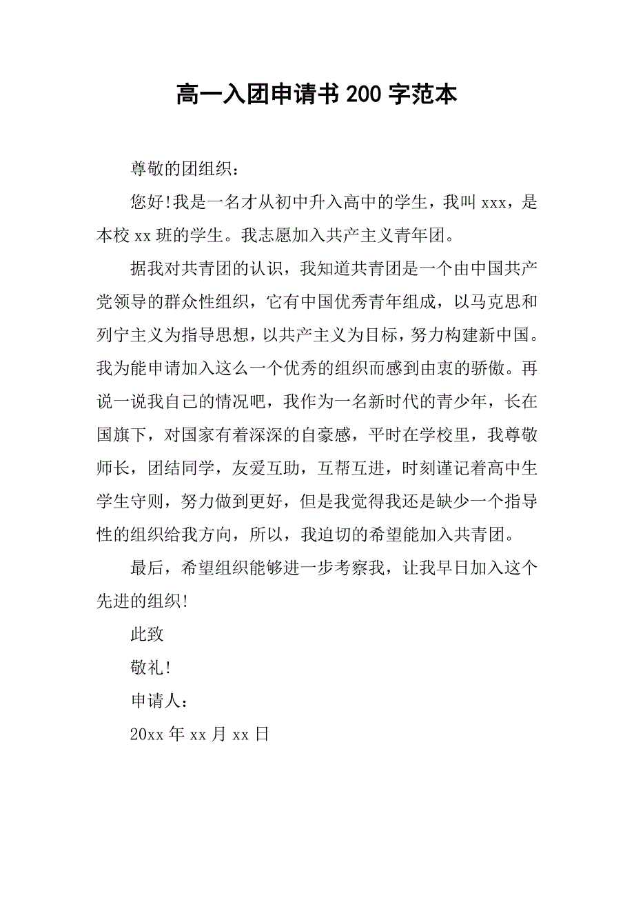 高一入团申请书200字范本.doc_第1页