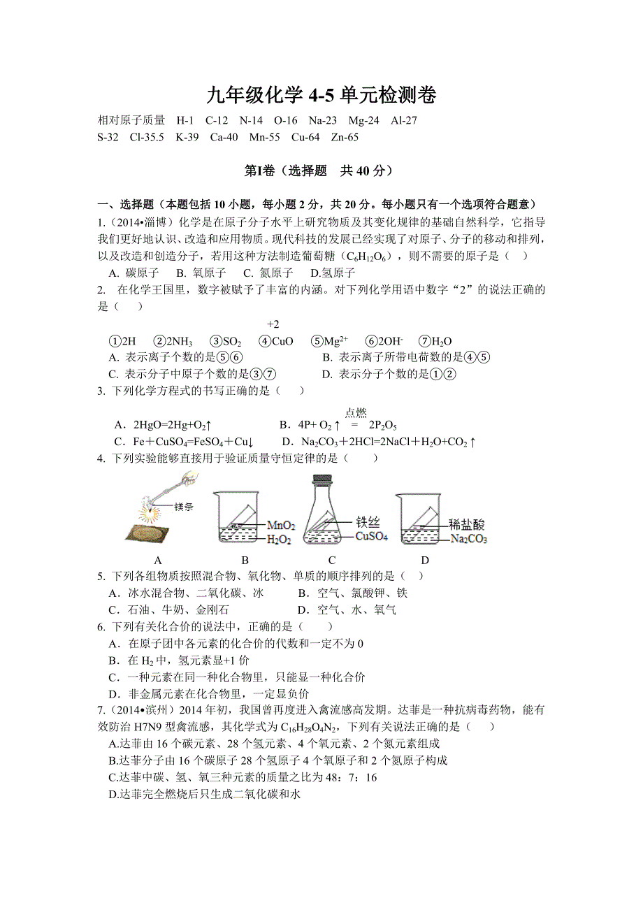 山东省单县黄岗初级中学2015-2016学年九年级上册化学第四-五单元 测试题1（人教版）_第1页