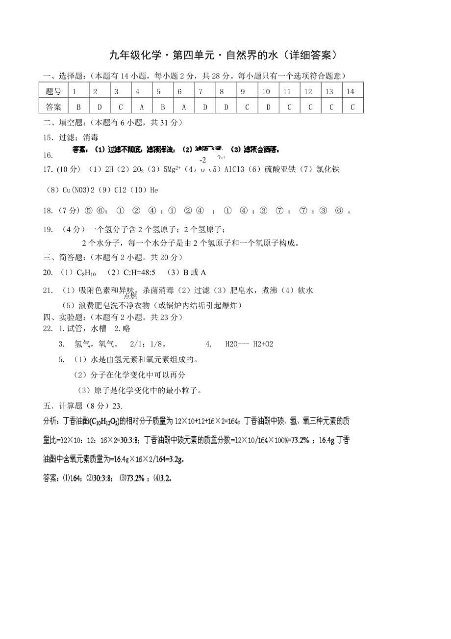 广东省韶关市第四中学九年级化学上册 第四单元测试题 6（人教版）_第5页