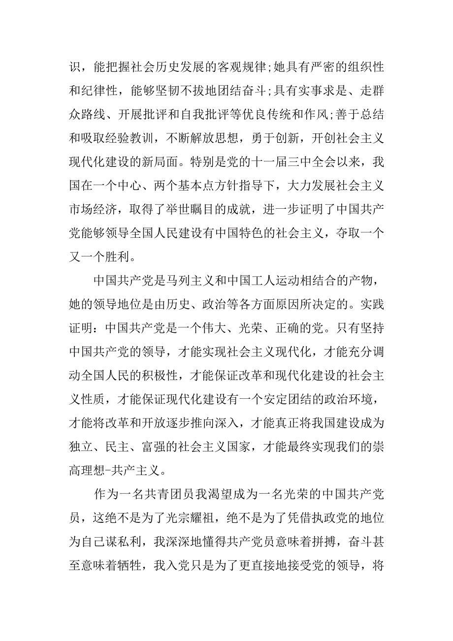 大学生20xx年入党转正申请书_第2页