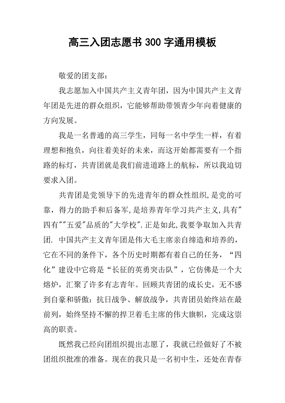 高三入团志愿书300字通用模板.doc_第1页