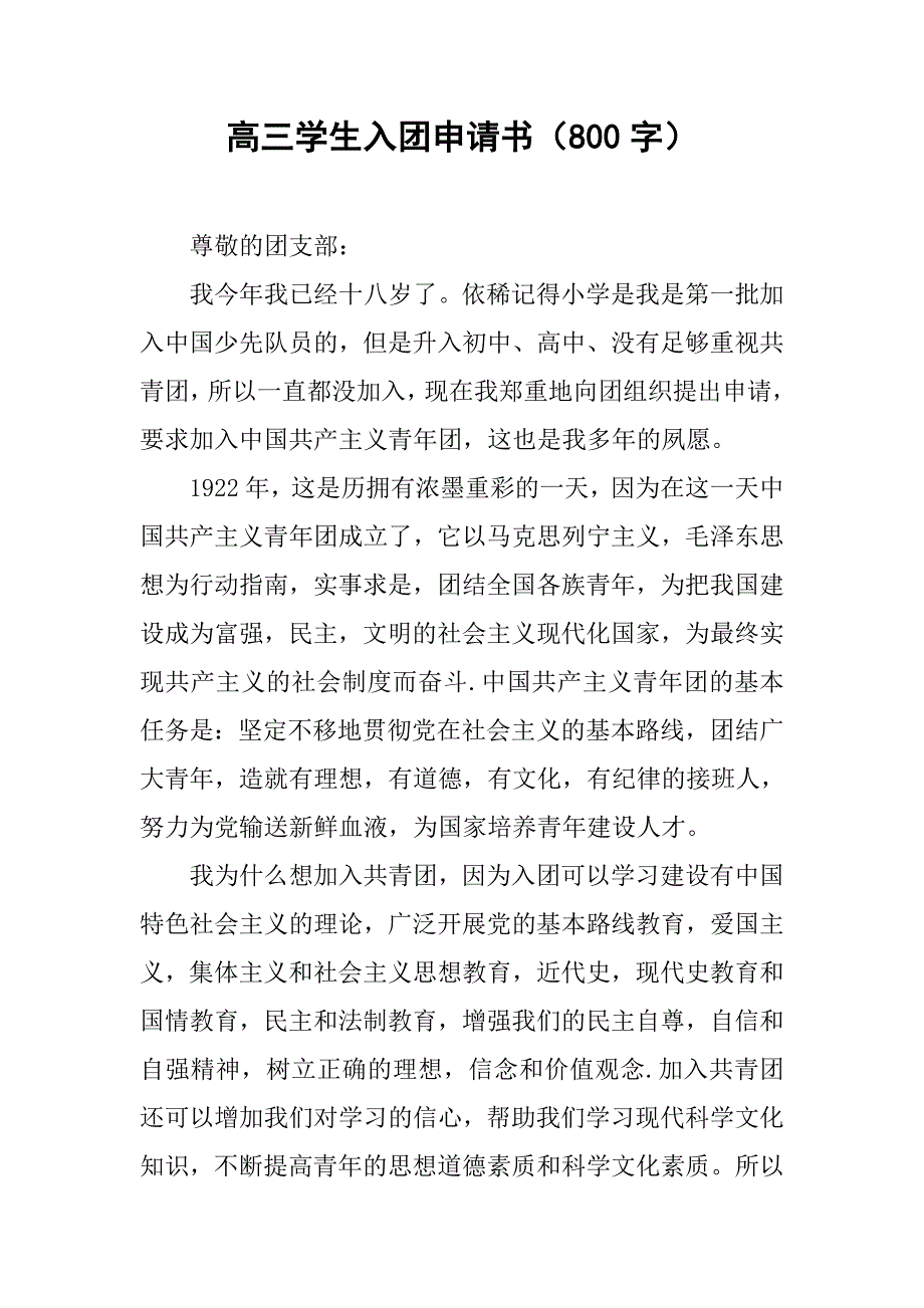 高三学生入团申请书（800字）.doc_第1页