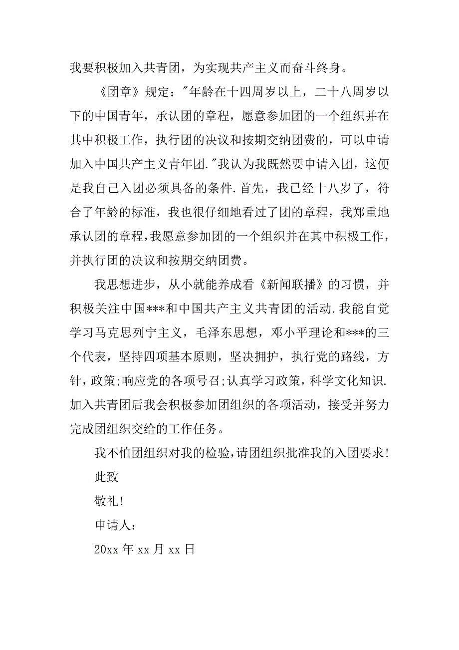 高三学生入团申请书（800字）.doc_第2页
