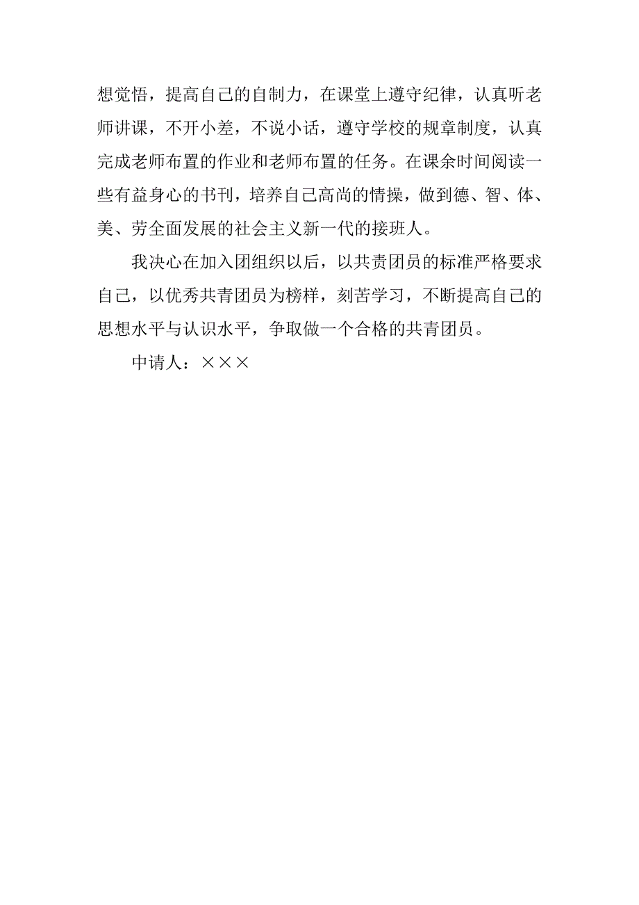 高一入团志愿书800字格式.doc_第2页