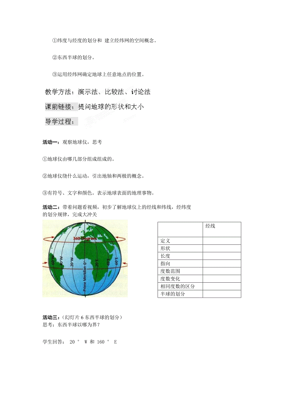 七上1.1 地球和地球仪  教案  （中图版）_第2页