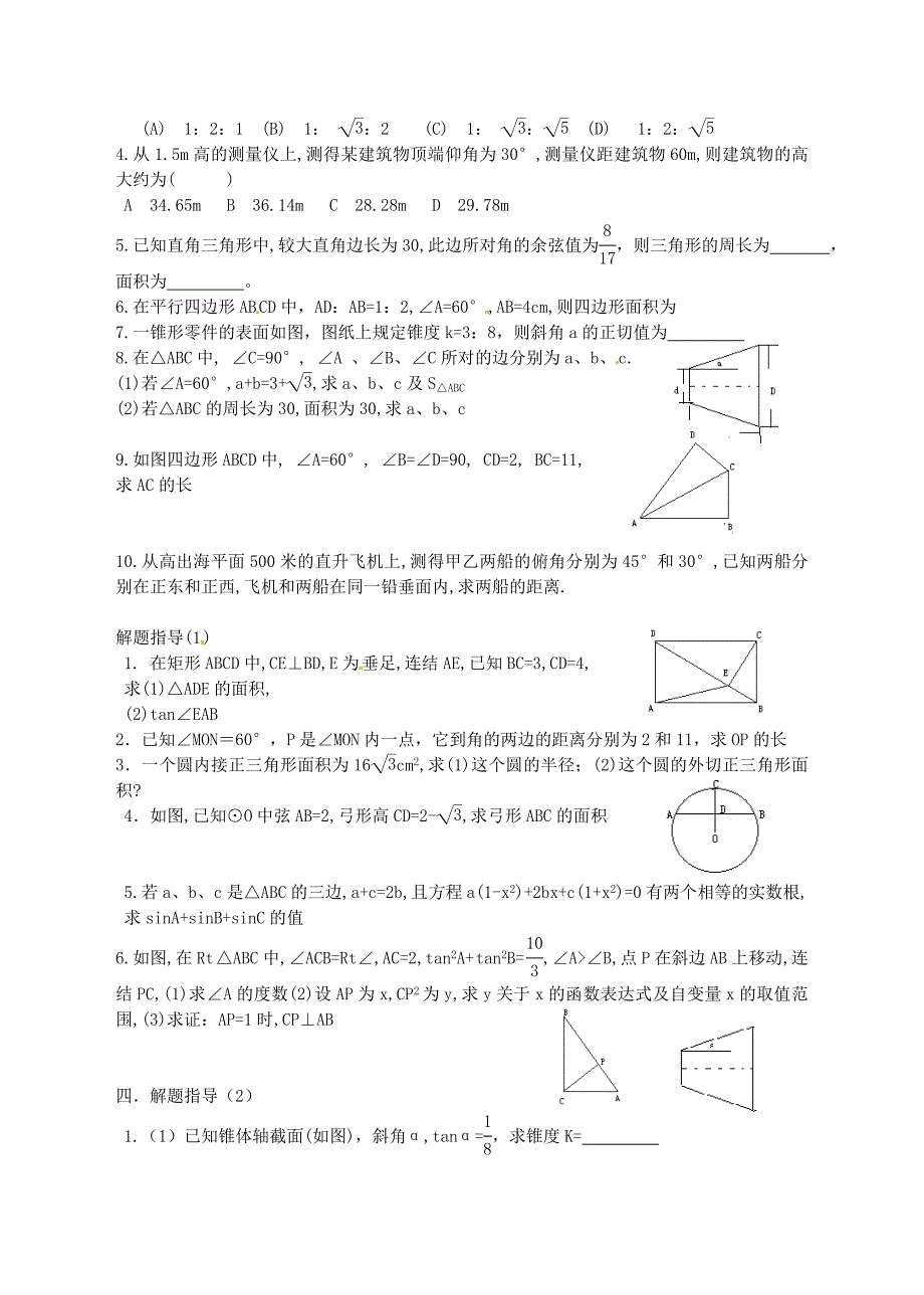 29.3.4本章复习与测试 学案 华师大版数学九年级下册_第2页