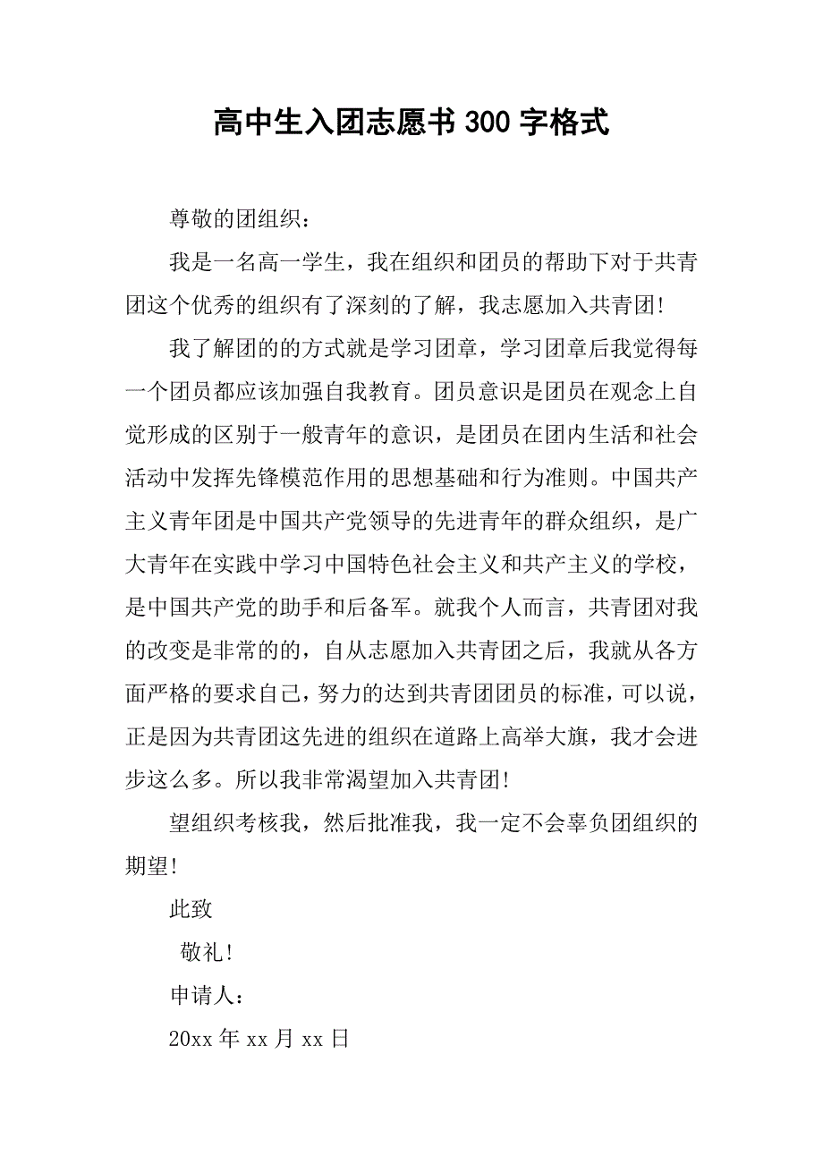 高中生入团志愿书300字格式.doc_第1页