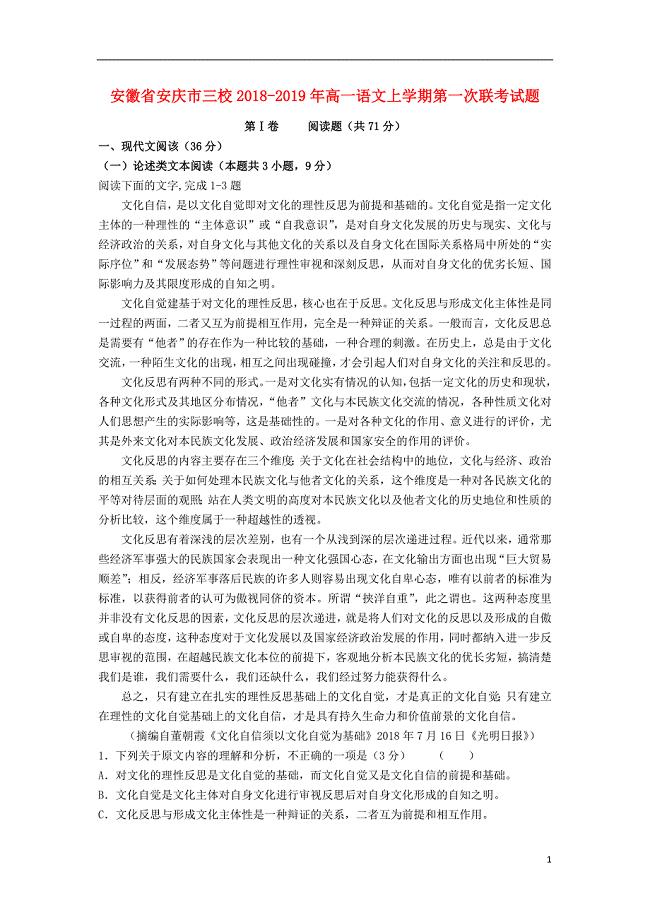 安徽省安庆市三校2018-2019年高一语文上学期第一次联考试题