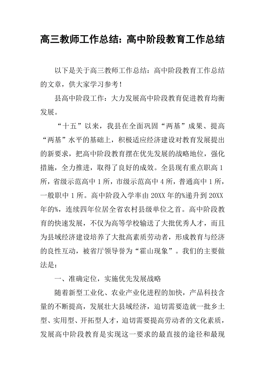 高三教师工作总结：高中阶段教育工作总结.doc_第1页