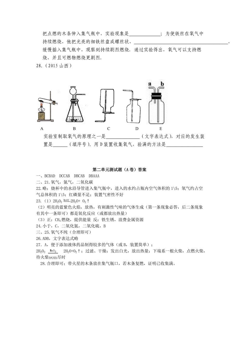 山东省单县黄岗初级中学2015-2016学年九年级上册化学第二单元 测试题1（人教版）_第5页