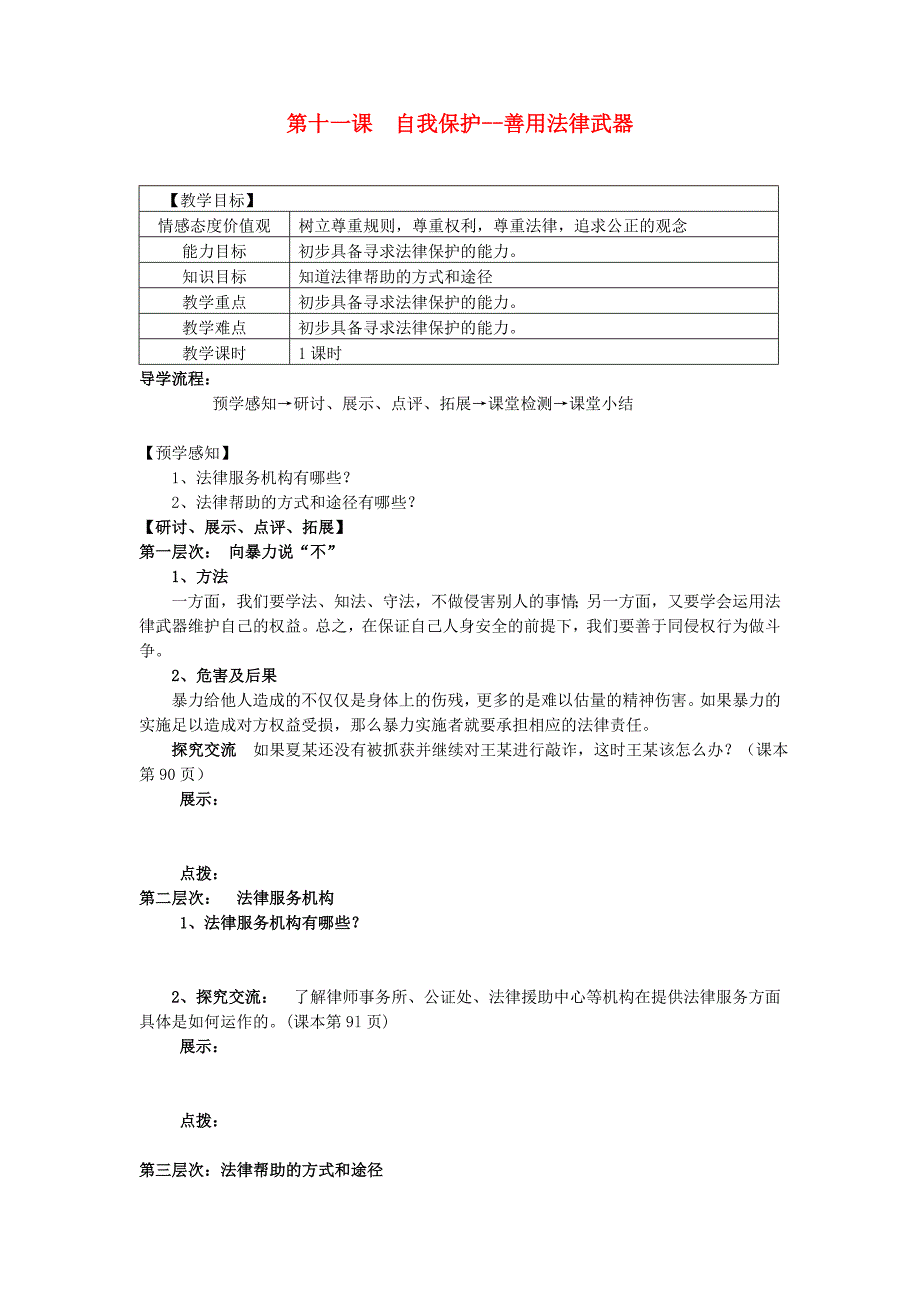 甘肃省会宁县新添回民中学七年级政治下册 第十一课 自我保护--善用法律武器教案 教科版_第1页