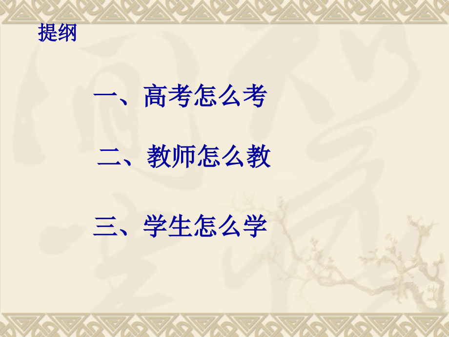 2019年北京春季高考研讨会讲座课件：培养学科素养 提升复习效率（阳泉市教研室）(共67张ppt)_第2页