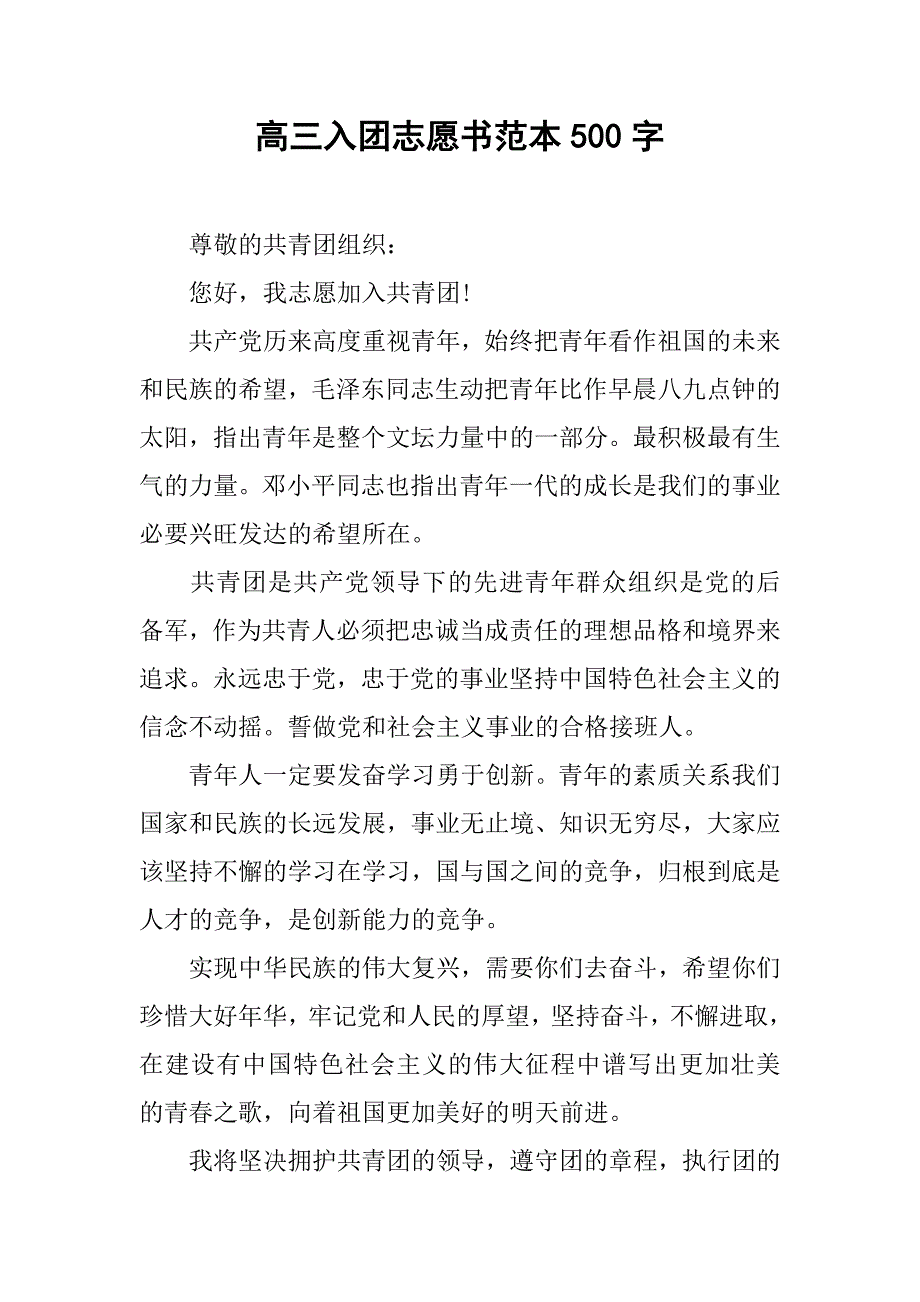 高三入团志愿书范本500字.doc_第1页