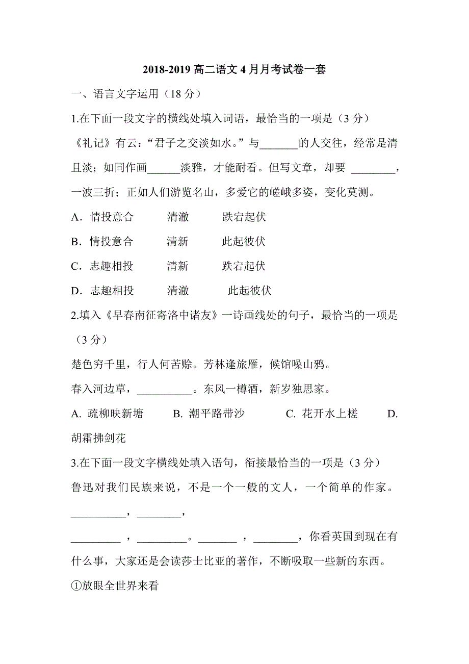 2018-2019高二语文4月月考试卷一套_第1页