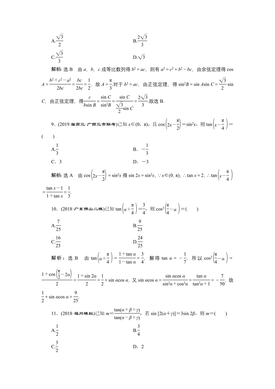 2019版数学（文）二轮复习通用版课时跟踪检测（三） 三角恒等变换与解三角形 （小题练） word版含解析_第3页