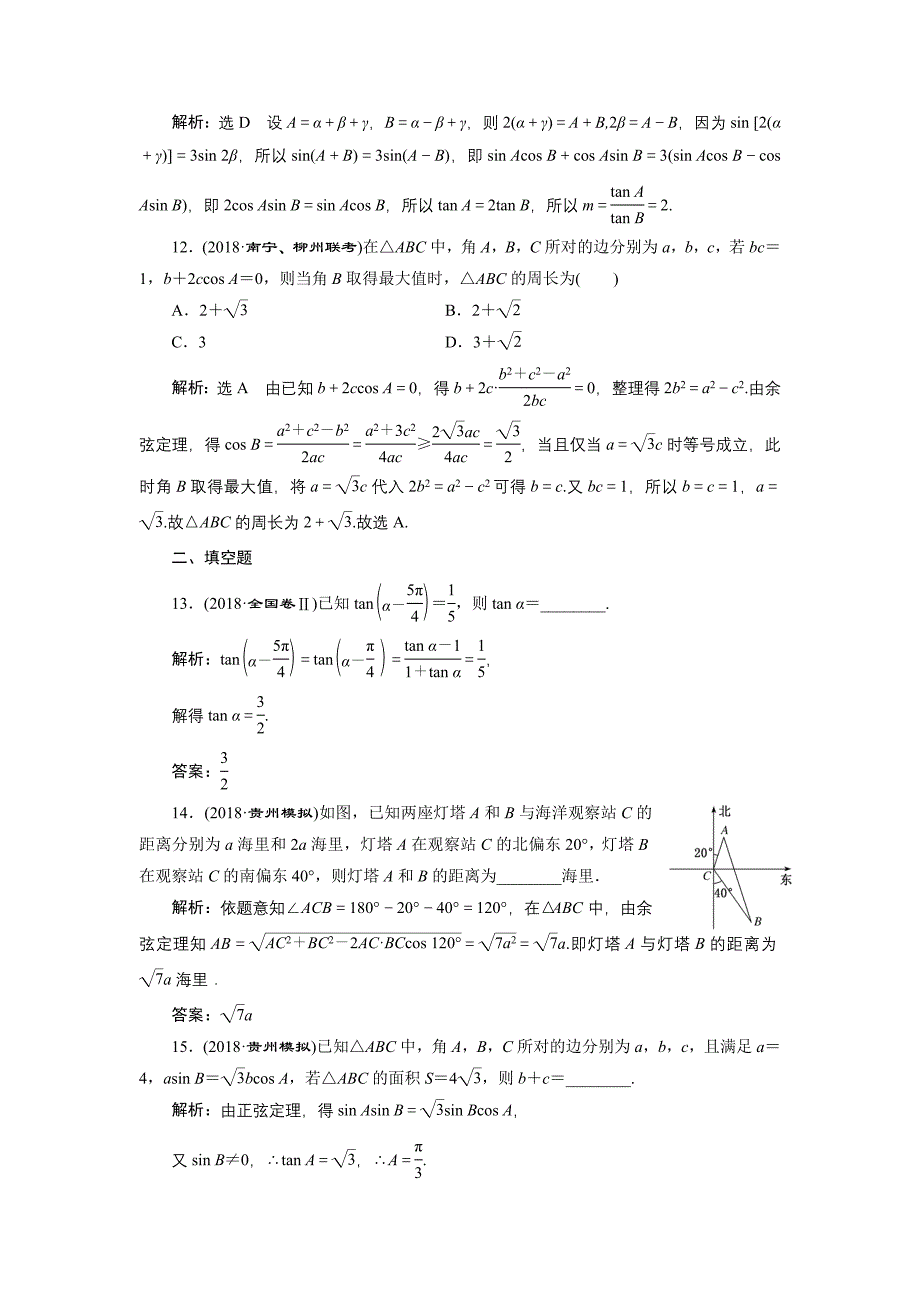 2019版数学（文）二轮复习通用版课时跟踪检测（三） 三角恒等变换与解三角形 （小题练） word版含解析_第4页